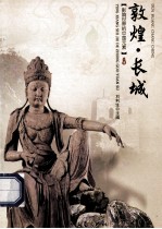 影响世界的中国元素 敦煌 长城