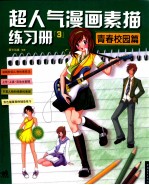 超人气漫画素描练习册 3 青春校园篇