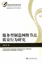 服务型制造网络节点质量行为研究