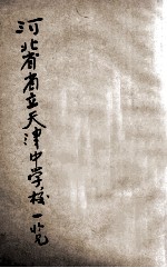 河北省省立天津中学校一览