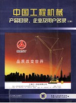 中国工程机械产品目录企业用户名录 上