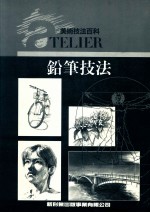 美术技法百科 铅笔技法