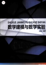 数学建模与数学实验