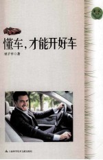 懂车,才能开好车