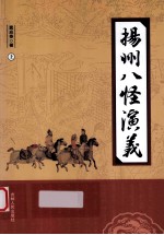 扬州八怪演义 上