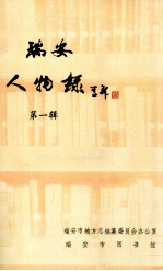 瑞安人物录 第1辑