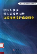 中国东乡族保安族及裕固族口腔疾病流行病学研究