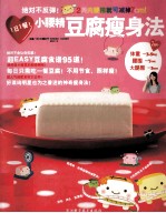 绝对不反弹!小腰精豆腐瘦身法
