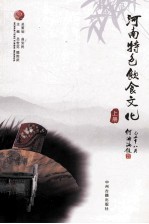 河南特色饮食文化 上