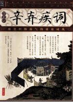 辛弃疾词 插图版