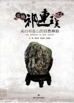 祁连玉美 来自祁连山的自然神韵