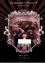 邪魔之眼 巨灵三部曲 第2部