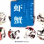 中国画技法 虾、蟹