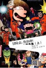 冒险去,鲁滨孙!火星告急 上