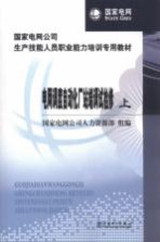 电网调度自动化厂站端调试检修 上