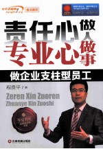 责任心做人 专业心做事 做企业支柱型员工