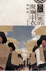 黑色山鹰的斑斓羽衣 彝族卷