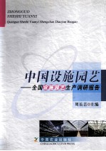 中国设施园艺 全国设施园艺生产调研报告