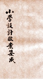 小学设计教案集成 下