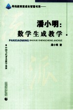 潘小明:数学生成教学