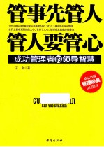 管事先管人,管人要管心