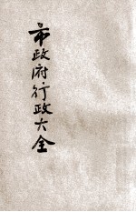 国民政府行政大全 4 公集 市政府行政大全 附特别市
