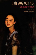 油画初步 油画技艺对话