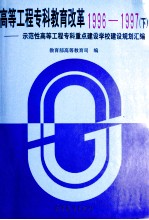 高等工程专科教育改革 1996-1997 下 示范性高等工程专科重点建设学校建设规划汇编