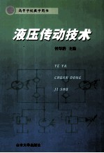 液压传动技术