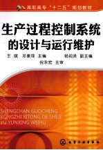 生产过程控制系统的设计与运行维护