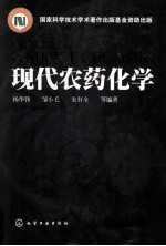 现代农药化学