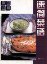 彩色图解速简菜谱