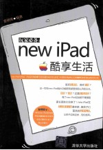 玩家必备 new iPad酷享生活