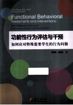 功能性行为评估与干预 如何应对特殊需要学生的行为问题