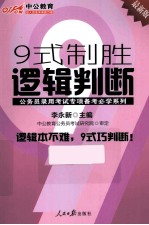 公务员录用考试专项备考必学系列 9式制胜逻辑判断 中公最新版