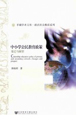 中小学公民教育政策 变迁与展望