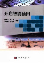 开启智能油田
