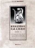 沈阳故宫博物院院藏文物精粹 瓷器卷 上