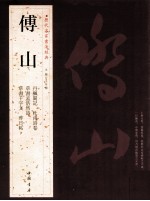 历代名家书法经典 傅山