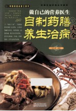 做自己的营养医生 自制药膳养生治病大全
