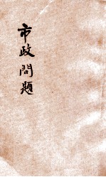 市政问题