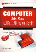 3ds Max电脑三维动画设计