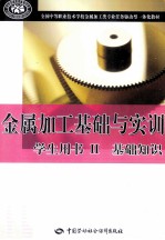金属加工基础与实训学生用书 2 基础知识