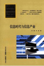 信息时代与信息产业 第3版