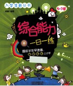 入学准备丛书 综合能力一日一练