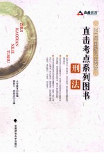 2013年国家司法考试直击考点系列图书 刑法