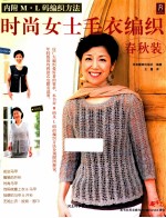 时尚女士毛衣编织春秋装
