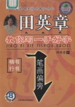田英章教你写一手好字 笔画偏旁
