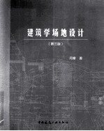 建筑学场地设计 第3版