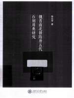 魏晋南北朝隋唐五代石刻用典研究